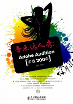音乐达人秀 Adobe Audition实战200例