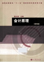 会计原理 第4版 修订版