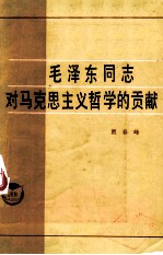 毛泽东同志对马克思主义哲学的贡献