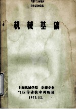 机械基础