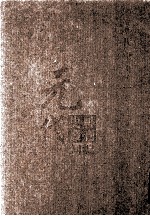 元代史料丛刊初编 元代史书 1卷 第1册