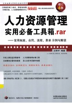 人力资源管理实用必备工具箱.rar 常用制度、合同、流程、表单、示例与解读