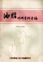 油脂科研资料汇编 1979-1980