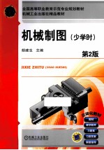 全国高等职业教育示范专业规划教材 机械制图 少学时 第2版