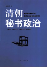 清朝秘书政治 最详细地揭秘15位清朝政治秘书的成败得失