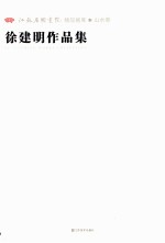 江苏省国画院精品画库山水卷 徐建明作品集