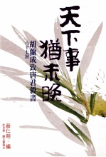 天下事，犹未晚 胡兰成致唐君毅书87封