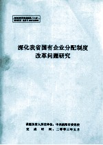 深化我省国有企业分配制度改革问题研究 研究报告