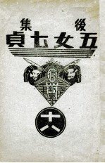 后集五女七贞 18
