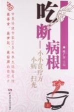 吃断病根 小小食疗方 小病一扫光