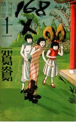 十二鸳鸯 名著侠情小说 2