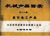 机械产品目录 第12册 其它电工产品