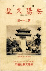 河南省安阳文献 第21期