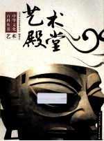 中华文化百科丛书 艺术殿堂 艺术