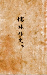 儒林外史 下