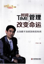 时间管理改变命运