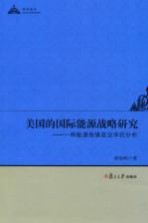 美国的国际能源战略研究:一种能源地缘政治学的分析