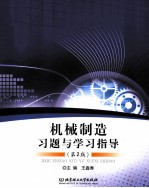 机械制造习题与学习指导 第2版