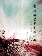 当代钧瓷鉴赏与收藏