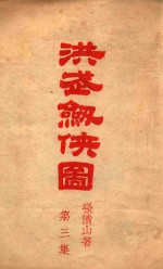 洪武剑侠图 侠义小说 3