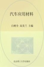 汽车应用材料