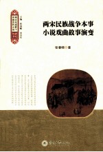 两宋民族战争本事小说戏曲故事演变