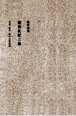 陈寅恪集 读书札记 3集