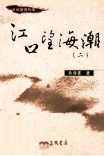 许倬云著作集 江口望海潮 2