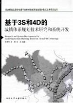 基于3S和4D的城镇体系规划技术研究和系统开发