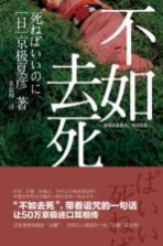 不如去死