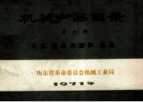 机械产品目录 第6册 刀具量具与磨料磨具