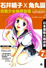 日本漫画大师讲座 7 石井晴子和角丸圆讲美少女角度表现