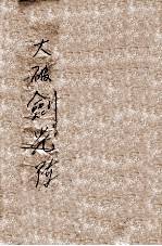 大破剑光阵 武侠小说 上