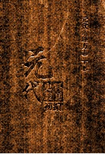 元代史料丛刊初编 元代地理方志 下 第25册