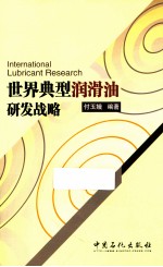 世界典型润滑油研发战略