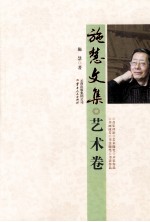 施慧文集 艺术卷