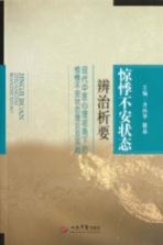 惊悸不安状态辨治析要 现代中医心理视角下的惊悸不安状态理论及实践