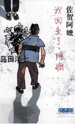 我回来了,阿嬷