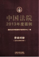 中国法院2013年度案例 13 劳动纠纷