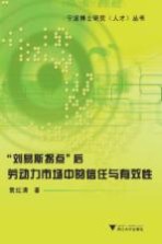 刘易斯拐点后劳动力市场中的信任与有效性
