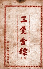 三支金镖 武侠小说 卷5