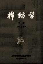 棉纺学 下 试用本
