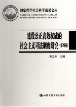 建设公正高效权威的社会主义司法制度研究 第4卷 中国民事司法现代化的制度建构