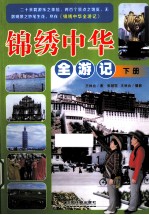 锦绣中华全游记 下