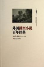 外国微型小说百年经典 亚洲卷2