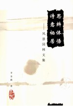思辨体悟 诗意栖居 风景园林文集