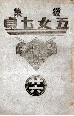 后集五女七贞 26
