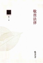 敬畏法律