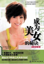 成为美女的秘诀 释由美子的美容教程