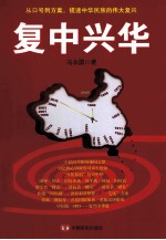 复中兴华